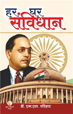 हर घर सविंधान